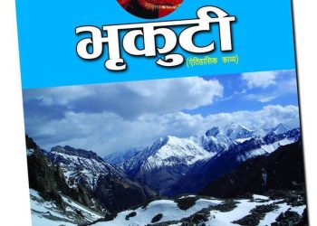 साहित्यकार न्यौपानेको भृकुटी काव्य प्रकाशित