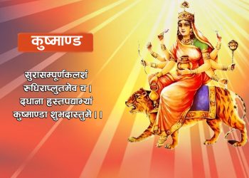 आज नवरात्रको चौथो दिन : कुष्माण्डा देवीको उपासना गरिँदै