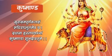 आज नवरात्रको चौथो दिन : कुष्माण्डा देवीको उपासना गरिँदै