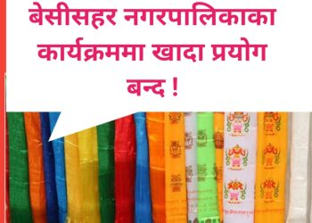 बेसीसहर नगरपालिकाले कार्यक्रममा खादा प्रयाेग नगर्ने