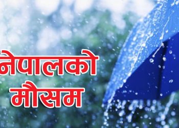 आजको मौसम: देशका विभिन्न स्थानमा वर्षा हुने सम्भावना