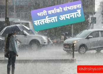 भारी वर्षाकाे संभावना, सतर्कता अपनाउन आग्रह