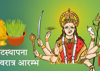 बडादसैँ सुरु, आज घटस्थापना, साइत ११ बजेर २९ मिनेटमा !