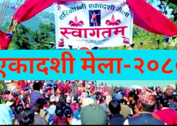 खुदीमा एकादशी मेला भब्य हुने, भलिवलकाे प्रथम पुरस्कार नै एक लाख !