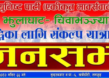 एमालेकाे झुलाघाट-चिवाभञ्याङ यात्रा : लमजुङकाे सुन्दरबजारमा आज बृहत् आमसभा