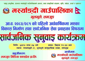नागरिकप्रति जवाफदेही बन्न मर्स्याङ्दी गाउँपालिकाकाे माघ ५ गते सार्वजनिक सुनुवाइ